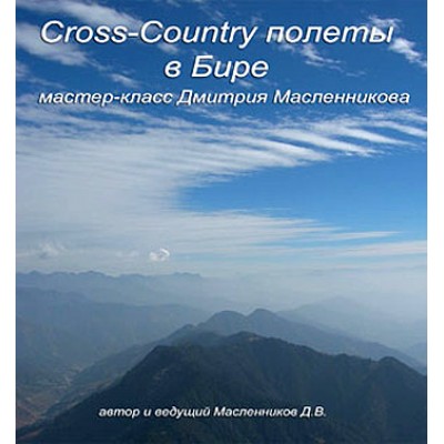 DVD Cross-Country полеты в Бире. Мастер-класс Дмитрия Масленникова